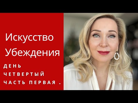 Видео: Искусство Убеждения . День четвёртый. Часть первая