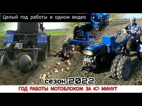 Видео: ГОД РАБОТЫ МОТОБЛОКОМ ЗА 10 МИНУТ ,СЕЗОН 2022/ A YEAR OF TRACTOR OPERATION IN 10 MINUTES SEASON 2022