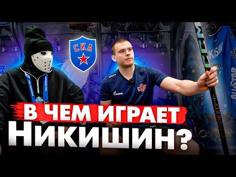 Видео: В какой форме играют хоккеисты КХЛ? / Александр Никишин / ХК СКА