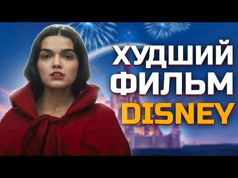 Видео: ХУДШИЙ ФИЛЬМ ДИСНЕЙ | БЕЛОСНЕЖКА ЭТО ПОЗОР
