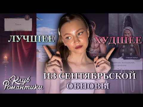 Видео: ЛУЧШИЕ И ХУДШИЕ МОМЕНТЫ • СЕНТЯБРЬСКОЕ ОБНОВЛЕНИЕ • КЛУБ РОМАНТИКИ