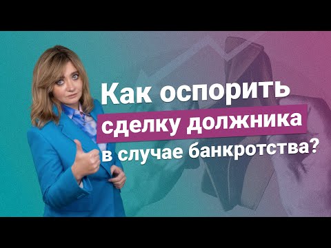 Видео: Как оспорить сделку должника в случае банкротства?