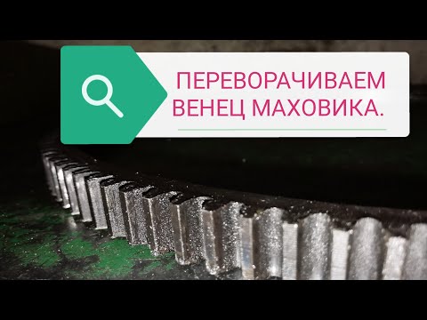 Видео: Венец маховика газель, ремонт, переворачиваем.