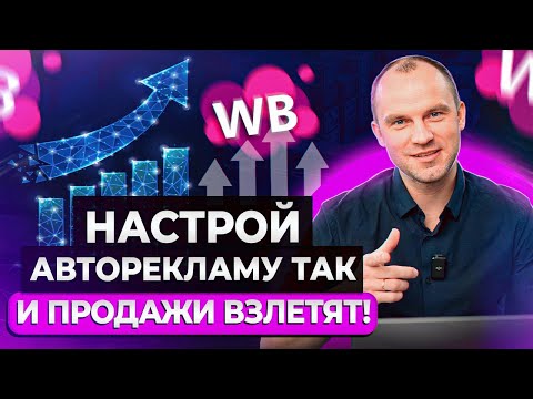 Видео: ЭТО поднимет ваши ПРОДАЖИ за КОПЕЙКИ! / Что такое автореклама и как она работает?