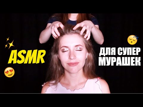 Видео: МАССАЖ ГОЛОВЫ И ШЕИ АСМР. РАСЧЕСЫВАНИЕ ВОЛОС. БЛИЗКИЙ ШЕПОТ С УШКА НА УШКО. ASMR HEAD NECK MASSAGE.