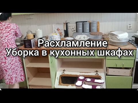 Видео: НАКОНЕЦ-ТО Я ЭТО СДЕЛАЛА/ УБОРКА В КУХОННЫХ ШКАФАХ/ РАСХЛАМЛЕНИЕ/✨ЖИЗНЬ КАЗАШКИ
