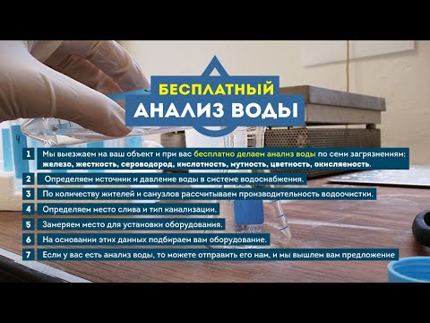 Видео: Бесплатный анализ воды от магазина Водоочистка 24