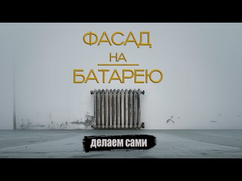 Видео: Спрятать батарею? ЛЕГКО!😏 |  Мини-выпуск