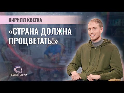 Видео: Известный садовод Бреста, блогер, создатель "Кветка-Парка" | Кирилл Кветка | СКАЖИНЕМОЛЧИ