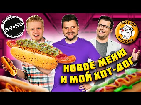 Видео: Все НОВОЕ меню HotDog Bulldog и МОЙ хот-дог в 8956 Славного Друже / Ведущий хот-дог за 650 рублей