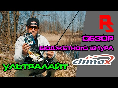 Видео: Ультралайт весной микроджиг. Обзор шнура CLIMAX IBRAID 4UL.  Как правильно намотать шнур на катушку.