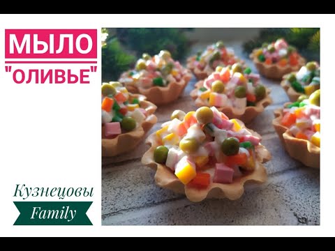 Видео: Мыло оливье/Новогоднее мыло/Мыловарение/КузнецовыFamily