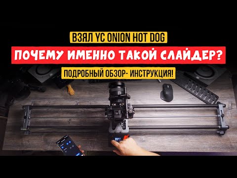 Видео: Нужные для съемки вещи! Слайдер YC ONION HOT DOG #ycOnion #YConionHotDog