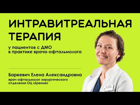 Видео: Интравитреальная терапия у пациентов с ДМО