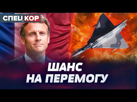 Видео: ⚡ ФРАНЦІЯ РЯТУЄ! ЦІ ЛІТАКИ РОЗІРВУТЬ РОСІЯН! Оперативний черговий