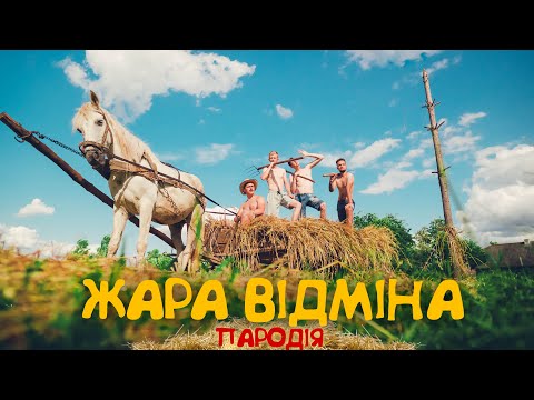 Видео: Jerry Heil - Охрана отмєна - ПАРОДИЯ | Жара відміна