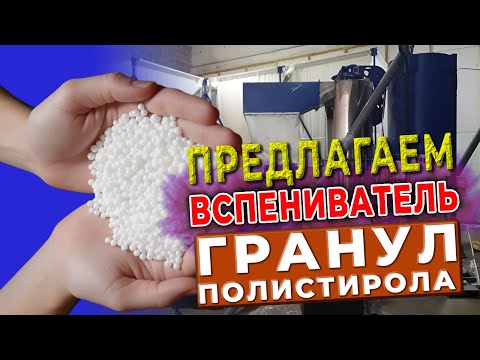 Видео: Предспениватель  полистирола купить