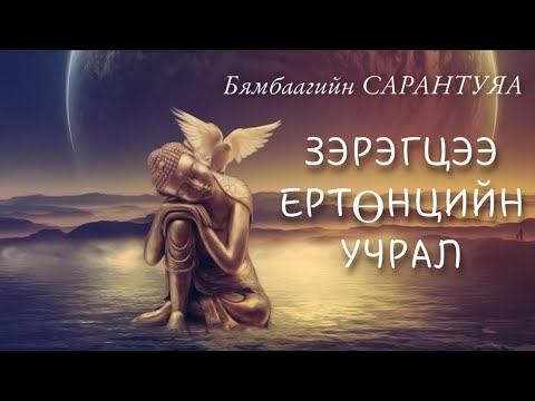 Видео: Зэрэгцээ ертөнцийн учрал. Б.Сарантуяа
