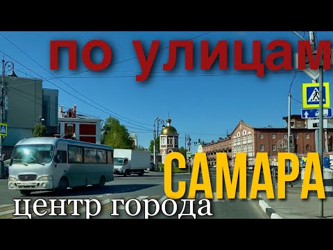 Видео: дороги в ЦЕНТРЕ/ по улицам города Самара/ Ленинский район