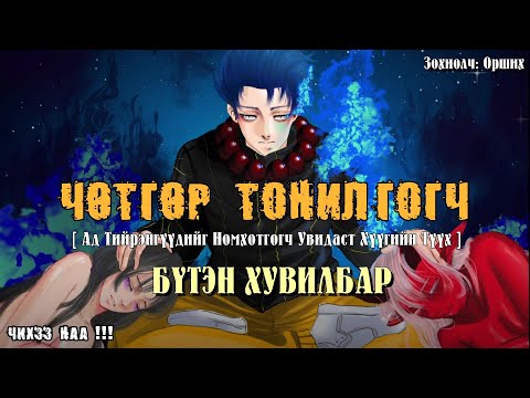 Видео: [ ЧӨТГӨР ТОНИЛГОГЧ ] Бүтэн Хувилбар. SUBSCRIBE дарж дэмжээрэй.