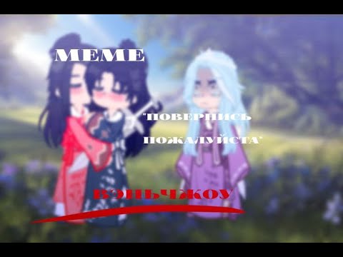 Видео: • повернись пожалуйста • meme ^ Далёкие странники ^ | Вэнь Кэсин, Чжоу Цзышу, Мей Линь | ВэньЧжоу