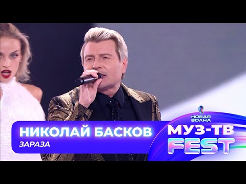 Видео: Николай Басков — Зараза | МУЗ-ТВ FEST на «Новой волне 2024»