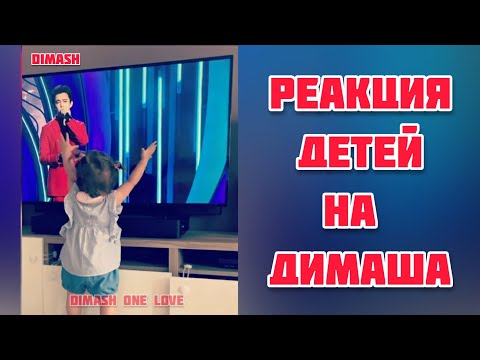 Видео: Димаша смотрят младенцы и даже коты 🥰 Top reactions of children to Dimash #dimash #димашқұдай