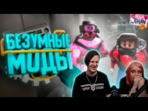 Видео: Безумные моды ( Lethal Company с модами ) | РЕАКЦИЯ НА @johan59 |