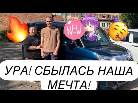 Видео: 🎊МЫ КУПИЛИ АВТОМОБИЛЬ 🎉СБЫЛАСЬ НАША МЕЧТА ❤️