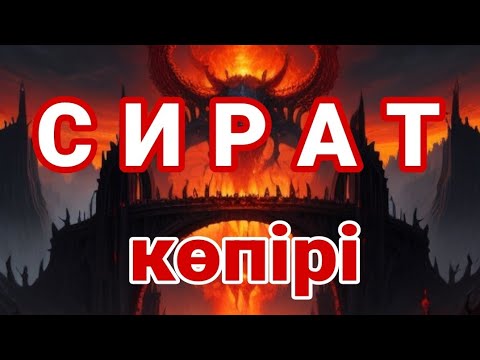 Видео: ТОЗАҚТАН ӨТУ , СИРАТ КӨПІРІ... Ерлан Ақатаев