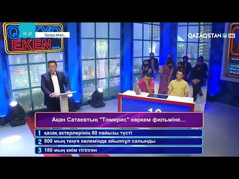 Видео: «QYZYQ EKEN...». 7-маусым. 7-бағдарлама