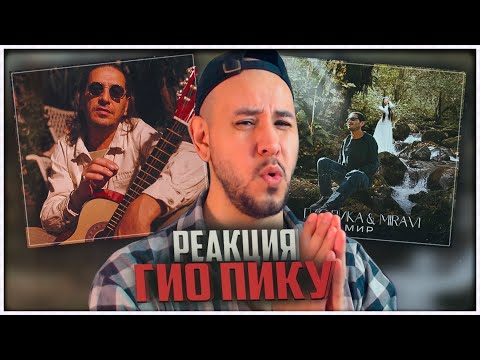 Видео: РЕАКЦИЯ на MIRAVI, Гио Пика - Мир ⚡️ Гио Пика ♠️ - Листопадом ⚡️ Кравц, Гио Пика ♠️ - Шаманка