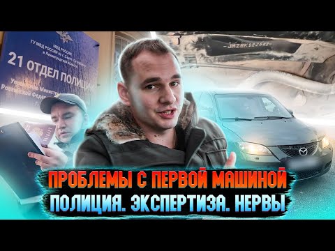 Видео: Проблемы с первой машиной. Полиция. Экспертиза. Нервы.