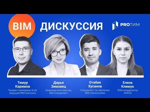 Видео: BIM-дискуссия
