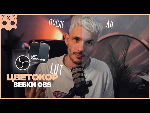 Видео: Цветокоррекция веб камеры в obs для стрима / LUT через lut generator