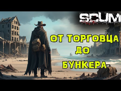 Видео: SCUM. Без ПОКУПОК #12 ТОРГОВЕЦ, АЭРОПОРТ, БУНКЕР
