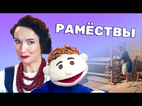 Видео: Якія рамёствы былі ў нашых продкаў? | Гісторыя Беларусі для дзяцей | У ЛАРЧЫКУ #10