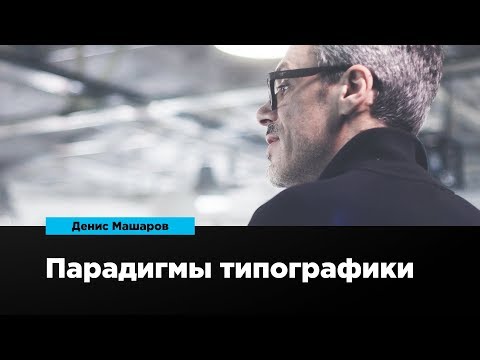 Видео: Парадигмы типографики | Денис Машаров | Prosmotr