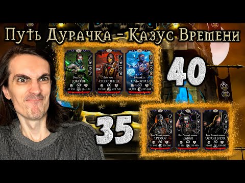 Видео: Как пройти бой 35 и 40 ⌛️ Путь Новичка ⌛️ Необъяснимая Башня Времени в Mortal Kombat Mobiile