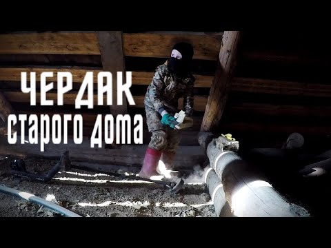 Видео: ЧЕРДАК СТАРОГО ДОМА\В ПОИСКАХ КЛАДА И СТАРИНЫ\ПЕРМСКИЙ КРАЙ