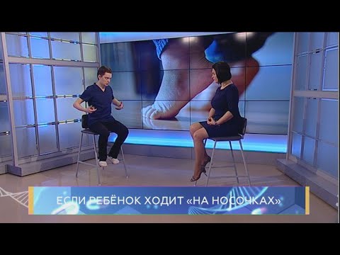 Видео: Если ребёнок ходит "на носочках". Школа здоровья. GuberniaTV