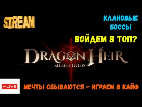 Видео: Клановые боссы | Dragonheir: Silent Gods | #Dragonheir