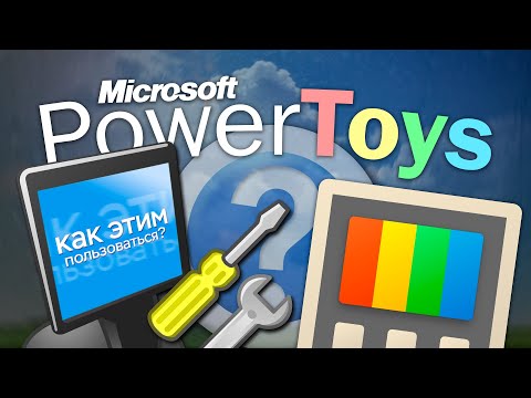 Видео: Microsoft PowerToys: инструмент, нужный КАЖДОМУ?