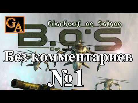 Видео: Bet on Soldier Black Out Saigon прохождение без комментариев - № 1 Операция Блицкриг