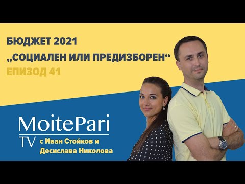 Видео: Бюджет 2021 „социален или предизборен“| Епизод 41