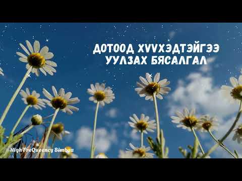 Видео: Дотоод хүүхдийн бясалгал