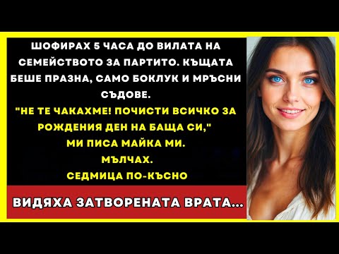 Видео: Шофирах 5 Часа До Селската Къща За Празник. “Не Те Чакахме”, Каза Майка Ми...