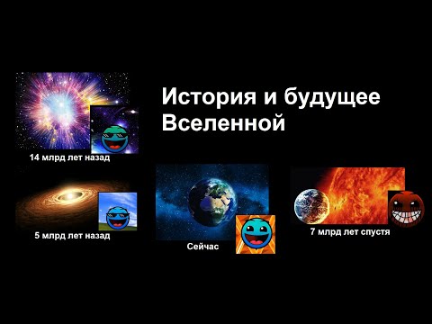 Видео: История и будущее вселенной /// лица ГД /// СлавМедвед