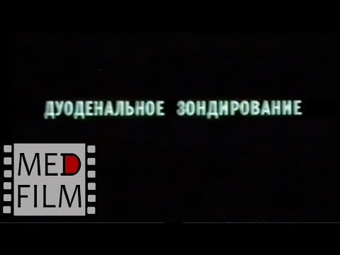 Видео: Дуоденальное зондирование © Duodenal intubation