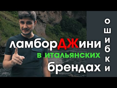 Видео: Ошибки в названиях итальянских брендов | итальянский язык
